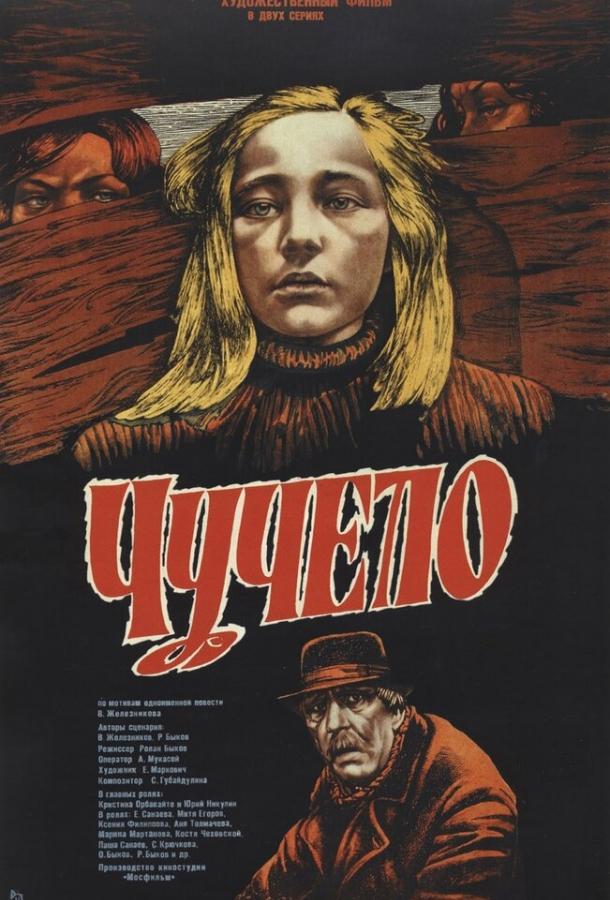 Фильм Чучело 1983 года смотреть онлайн с актёрами Анна Толмачева и Кристина Орбакайте