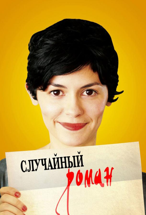 Фильм Случайный роман 2010 смотреть онлайн бесплатно